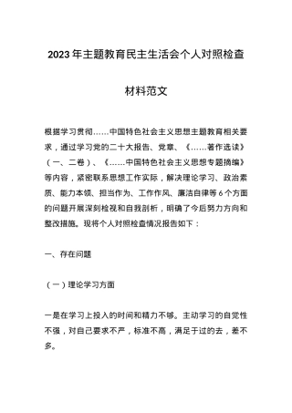 2023年主题教育民主生活会个人对照检查材料范文.docx