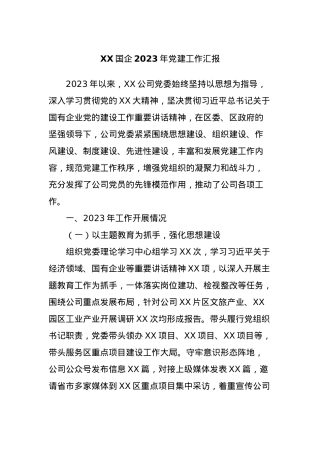 XX国企2023年党建工作汇报.docx