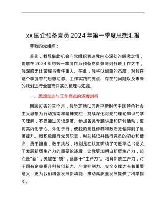 xx国企预备党员2024年第一季度思想汇报.docx