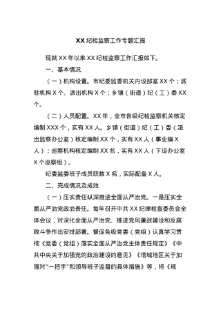 XX纪检监察工作专题汇报.docx