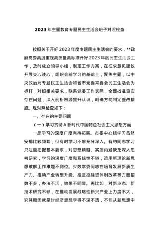 2023年主题教育专题民主生活会班子对照检查.docx