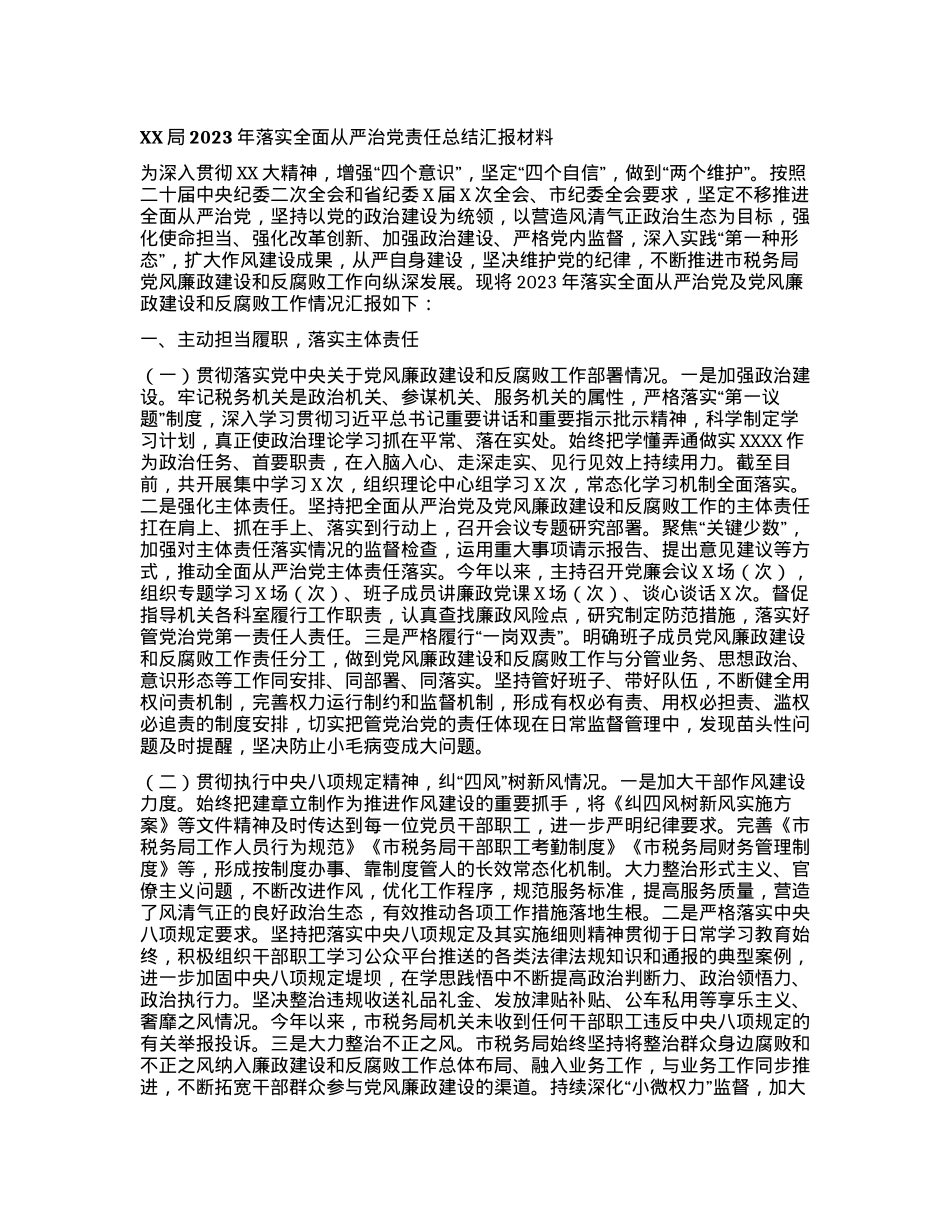 XX局2023年落实全面从严治党责任总结汇报材料.docx_第1页