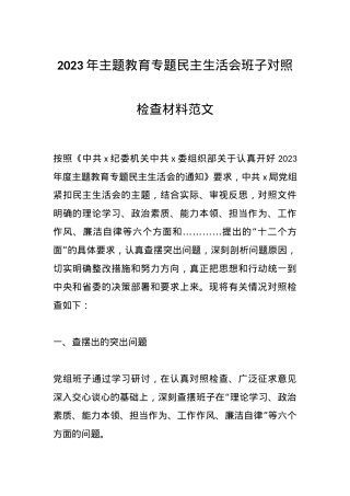 2023年主题教育专题民主生活会班子对照检查材料范文.docx