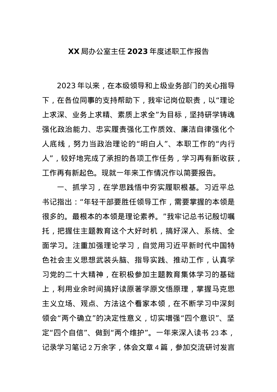 XX局办公室主任2023年度述职工作报告..docx_第1页