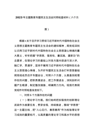 2023年主题教育专题民主生活会对照检查材料（六个方面）.docx