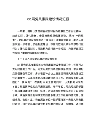 xx局党风廉政建设情况汇报.docx