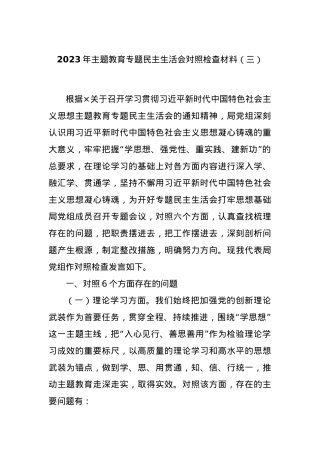 2023年主题教育专题民主生活会对照检查材料（三）.docx