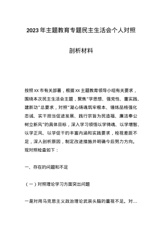 2023年主题教育专题民主生活会个人 对照剖析材料.docx