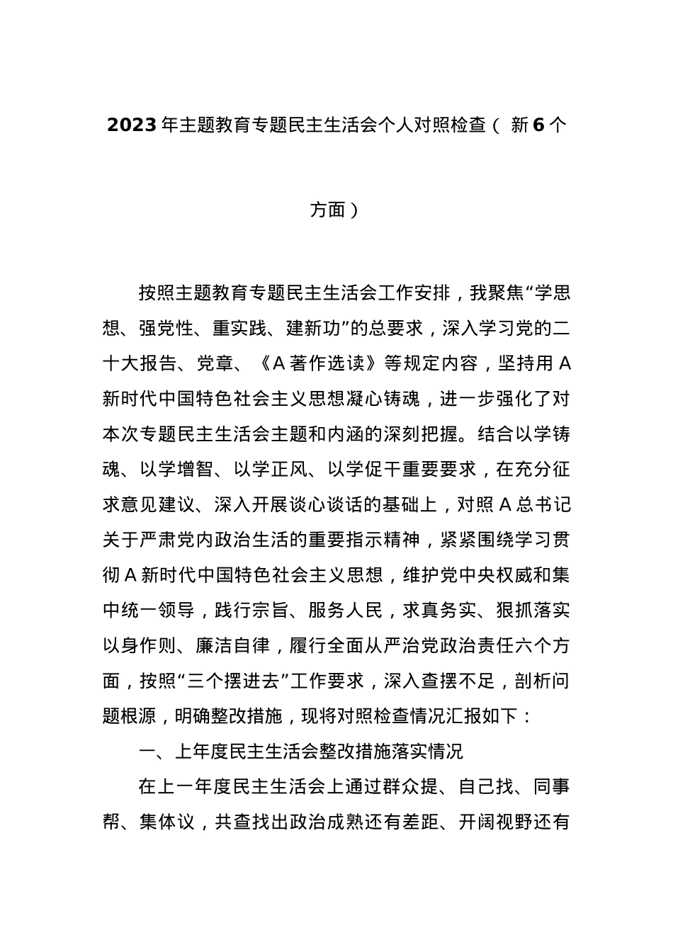 2023年主题教育专题民主生活会个人对照检查（ 新6个方面）.docx_第1页