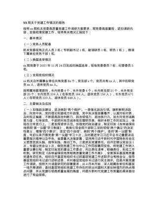 XX局关于党建工作情况的报告.docx