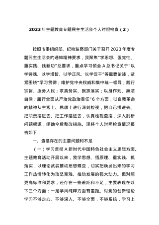 2023年主题教育专题民主生活会个人对照检查（2）.docx