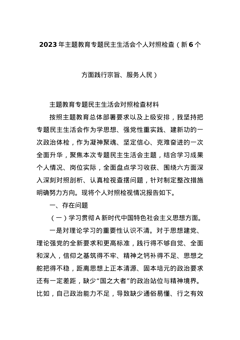 2023年主题教育专题民主生活会个人对照检查（新6个方面践行宗旨、服务人民）.docx_第1页