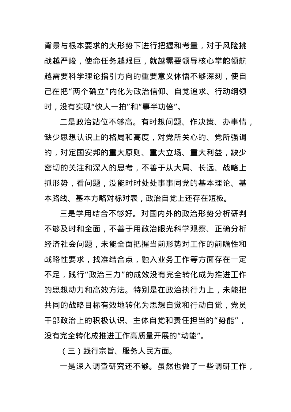 2023年主题教育专题民主生活会个人对照检查（新6个方面践行宗旨、服务人民）.docx_第3页