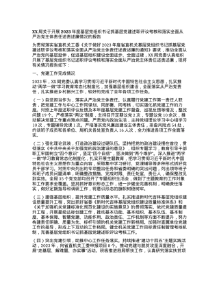 XX局关于开展2023年度基层党组织书记抓基层党建述职评议考核和落实全面从严治党主体责任述责述廉情况的报告.docx