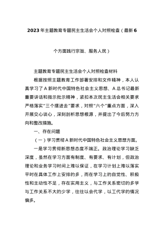 2023年主题教育专题民主生活会个人对照检查（最新6个方面践行宗旨、服务人民）.docx