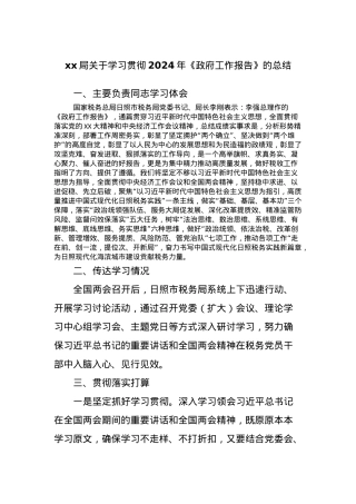 xx局关于学习贯彻2024年《政府工作报告》的总结.docx
