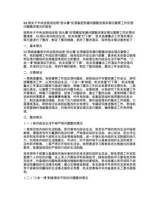 XX局关于中央巡视组巡视“回头看”反馈基层党建问题整改落实情况督察工作反馈问题整改情况的报告.docx
