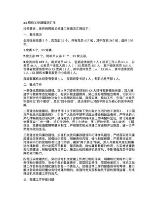 XX局机关党建情况汇报.docx