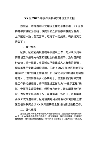 XX区2023年度综治和平安建设工作汇报.docx