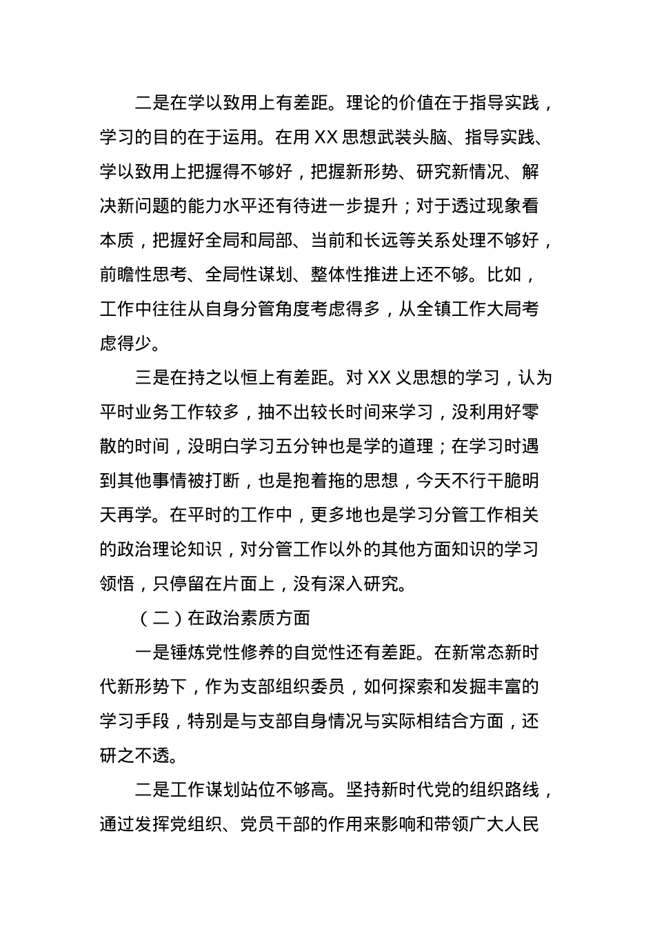 2023年主题教育专题民主生活会个人对照检查材料 (2).docx_第2页