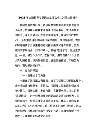 2023年主题教育专题民主生活会个人对照检查材料 (2).docx