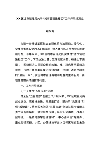 XX区城市管理局关于“城市管理进社区”工作开展情况总结报告.docx