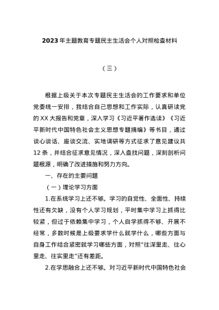 2023年主题教育专题民主生活会个人对照检查材料 （三）.docx