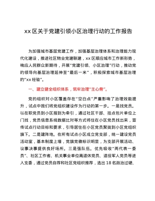 xx区关于党建引领小区治理行动的工作报告.docx