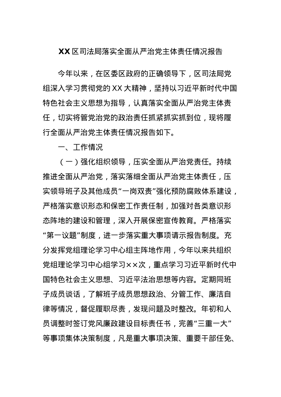 XX区司法局落实全面从严治党主体责任情况报告.docx_第1页
