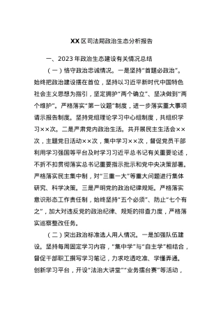 XX区司法局政治生态分析报告.docx