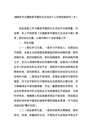 2023年主题教育专题民主生活会个人对照检查材料（2）.docx