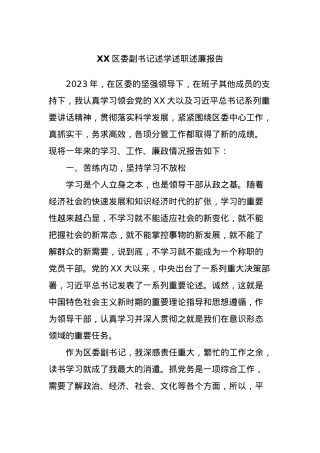 XX区委副书记述学述职述廉报告.docx