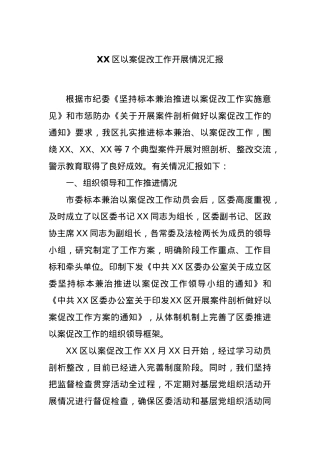 XX区以案促改工作开展情况汇报.docx