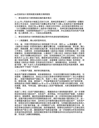 xx区政府会计准则制度实施情况调研报告.docx