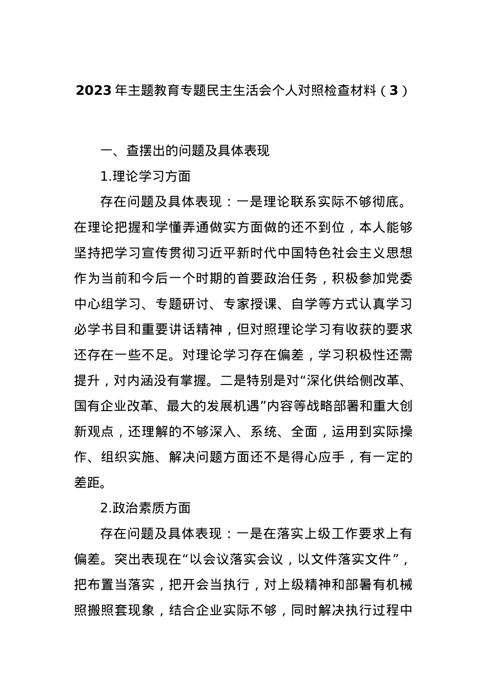 2023年主题教育专题民主生活会个人对照检查材料（3）.docx_第1页