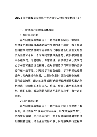 2023年主题教育专题民主生活会个人对照检查材料（3）.docx