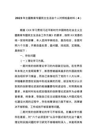 2023年主题教育专题民主生活会个人对照检查材料（4）.docx