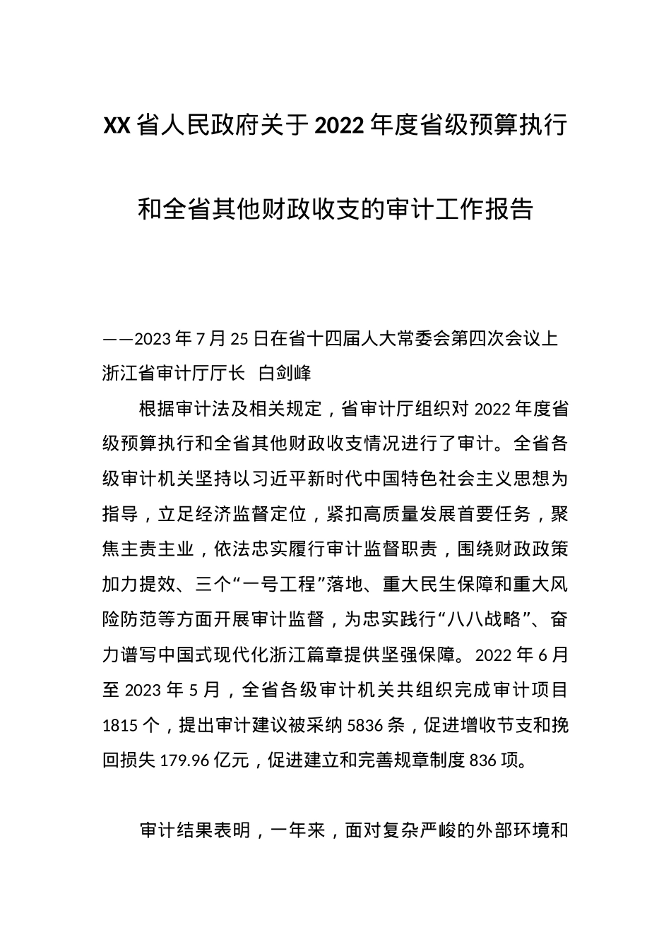 XX省人民政府关于2022年度省级预算执行和全省其他财政收支的审计工作报告.docx_第1页