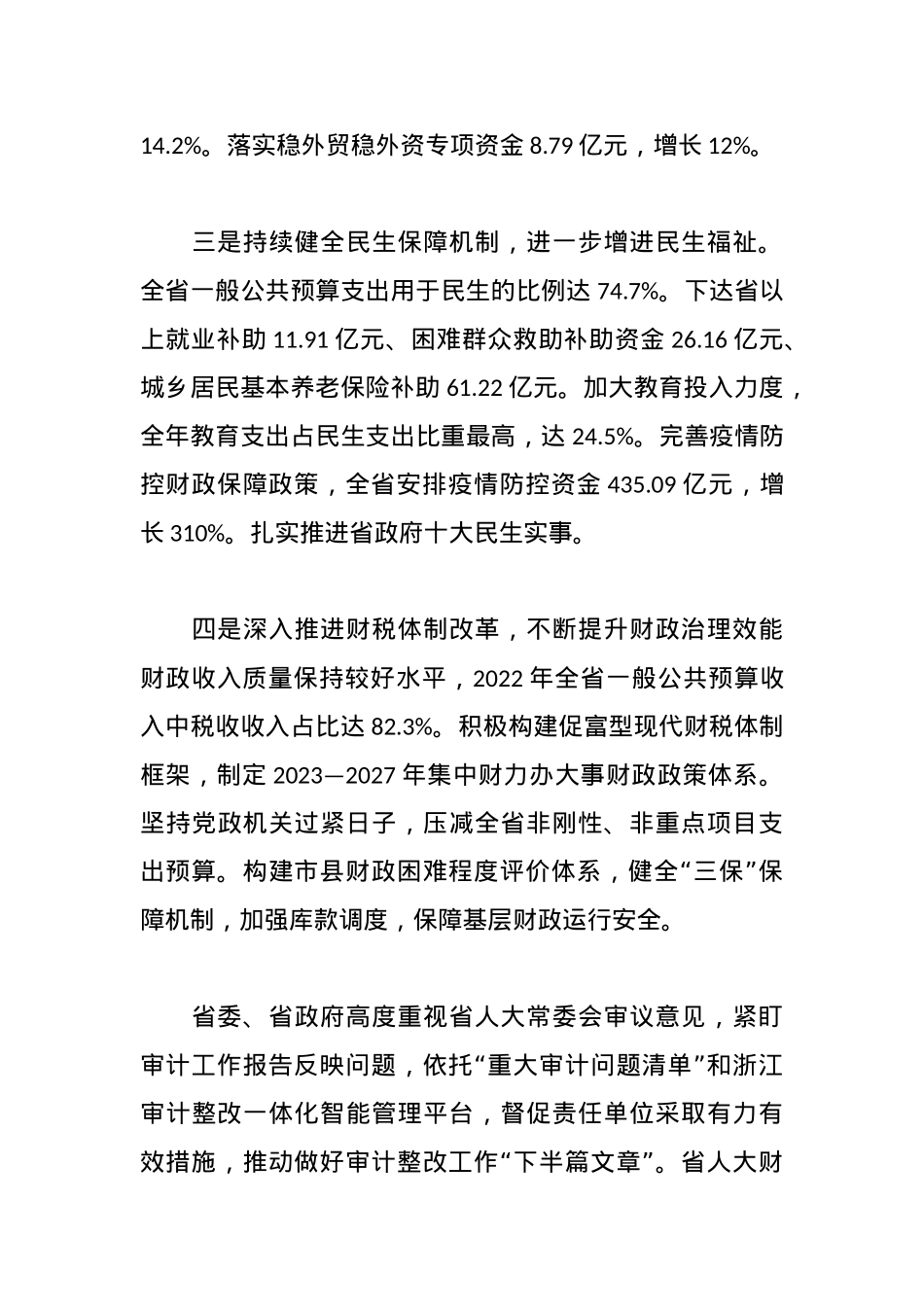 XX省人民政府关于2022年度省级预算执行和全省其他财政收支的审计工作报告.docx_第3页