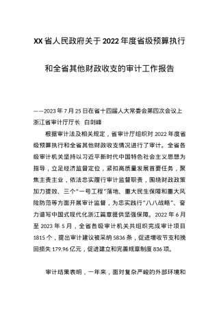 XX省人民政府关于2022年度省级预算执行和全省其他财政收支的审计工作报告.docx