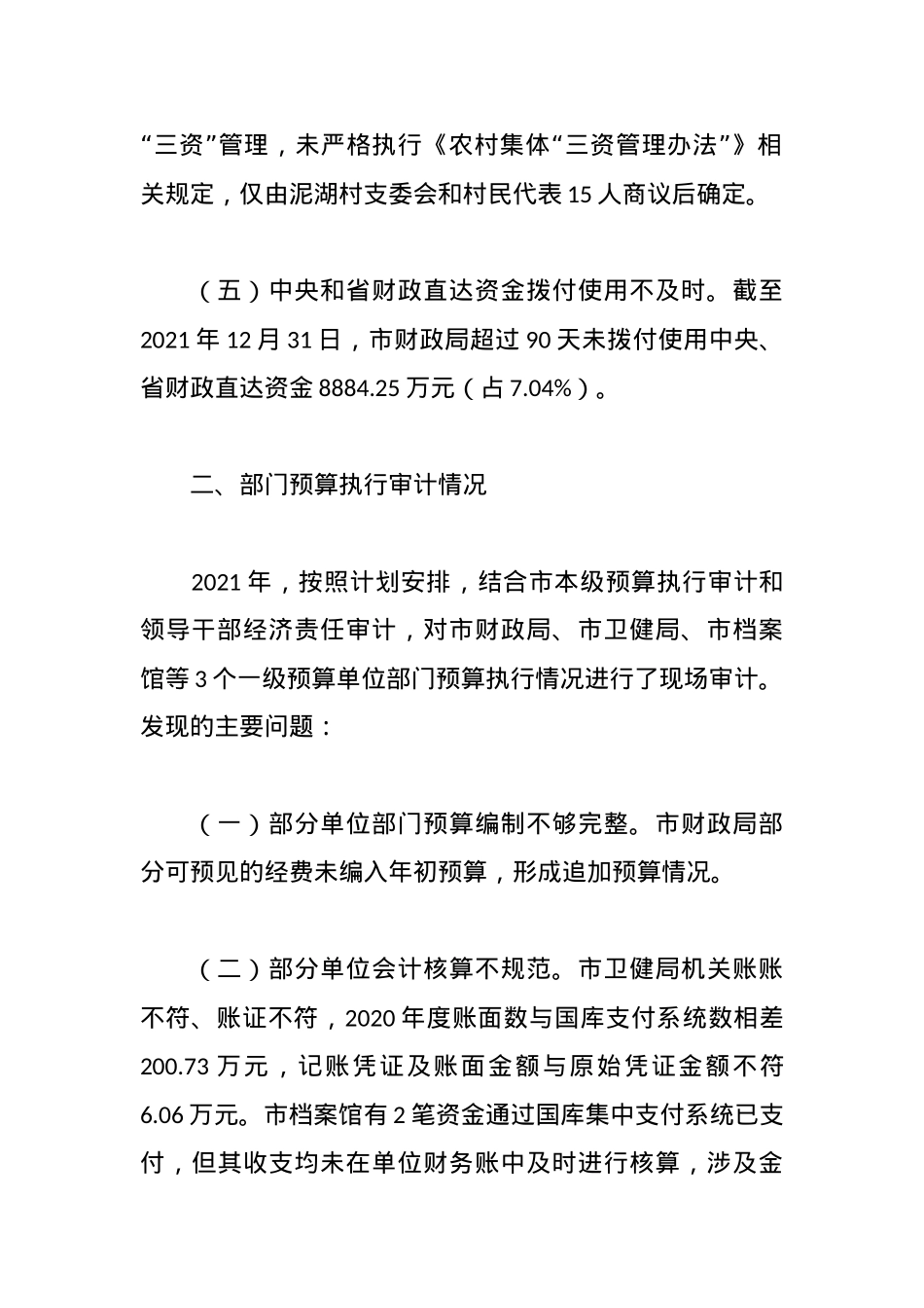XX市202X年度本级预算执行和其他财政收支的审计工作报告.docx_第3页