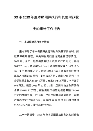 XX市202X年度本级预算执行和其他财政收支的审计工作报告.docx