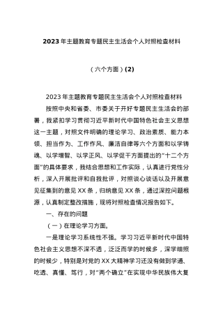 2023年主题教育专题民主生活会个人对照检查材料（六个方面） (2).docx