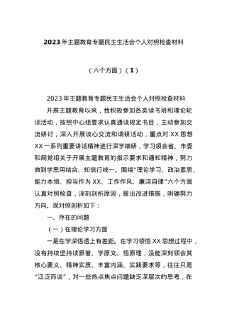 2023年主题教育专题民主生活会个人对照检查材料（六个方面）（1）.docx