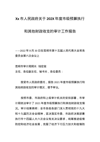 Xx市人民政府关于202X年度市级预算执行和其他财政收支的审计工作报告.docx