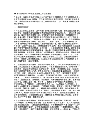 XX市司法局2023年抓基层党建工作述职报告.docx