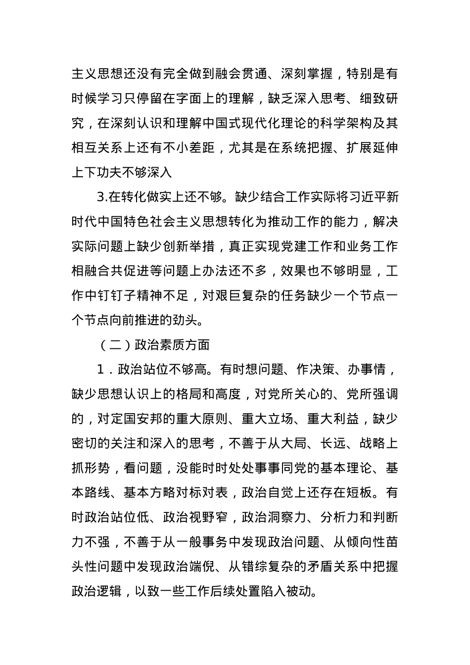 2023年主题教育专题民主生活会个人对照检查材料（七个方面）.docx_第2页