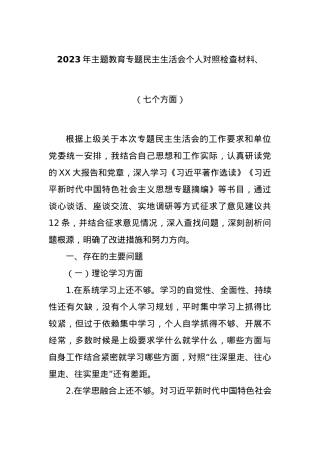 2023年主题教育专题民主生活会个人对照检查材料（七个方面）.docx
