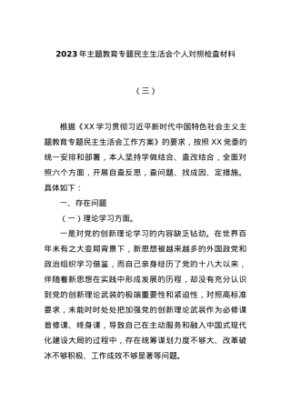 2023年主题教育专题民主生活会个人对照检查材料（三）.docx
