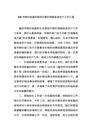 XX市物价检查所有效开展价格服务进农户工作汇报.docx